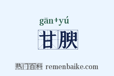 甘腴是什么意思的图片